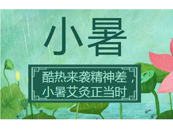 酷熱來(lái)襲精神差，小暑艾灸正當時(shí)