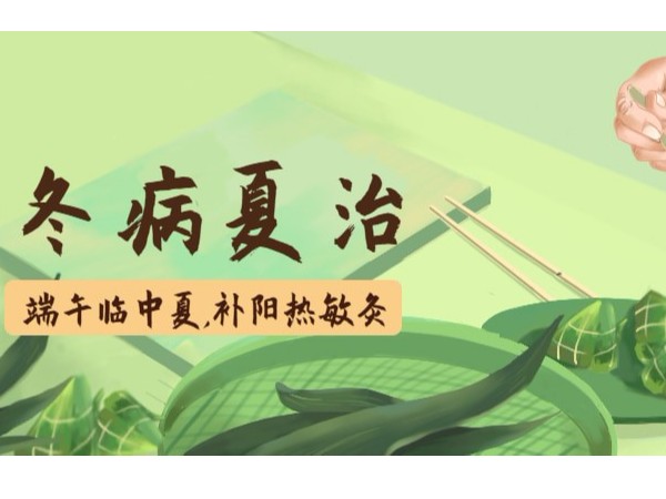 冬病夏治，養陽(yáng)正當時(shí)